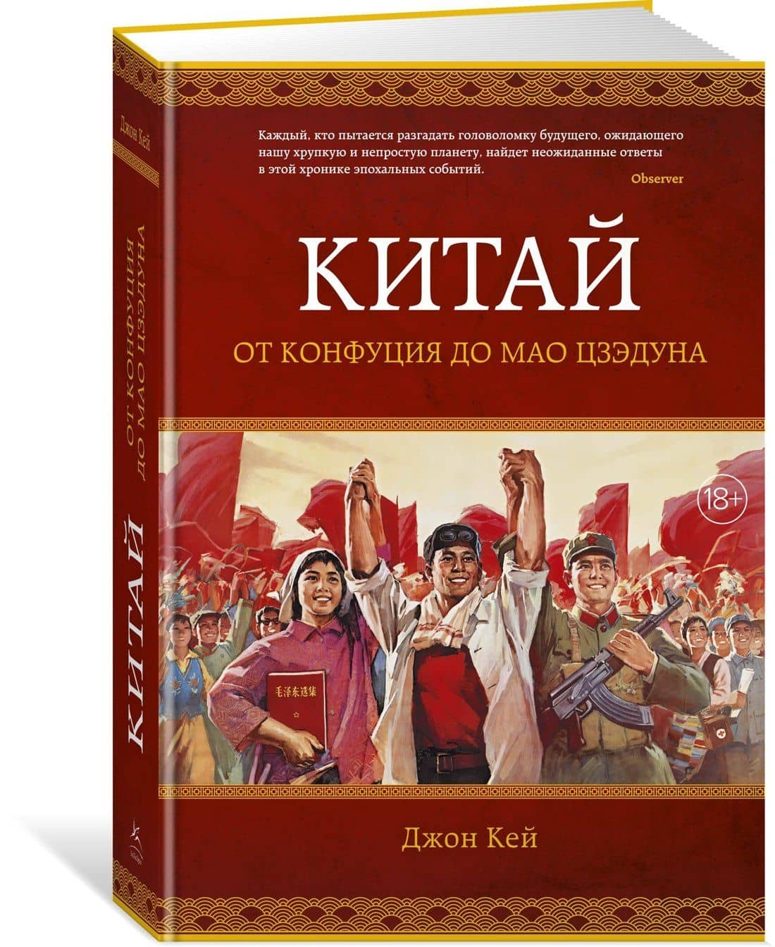 Китай. От Конфуция до Мао Цзэдуна — Джон Кей (2)