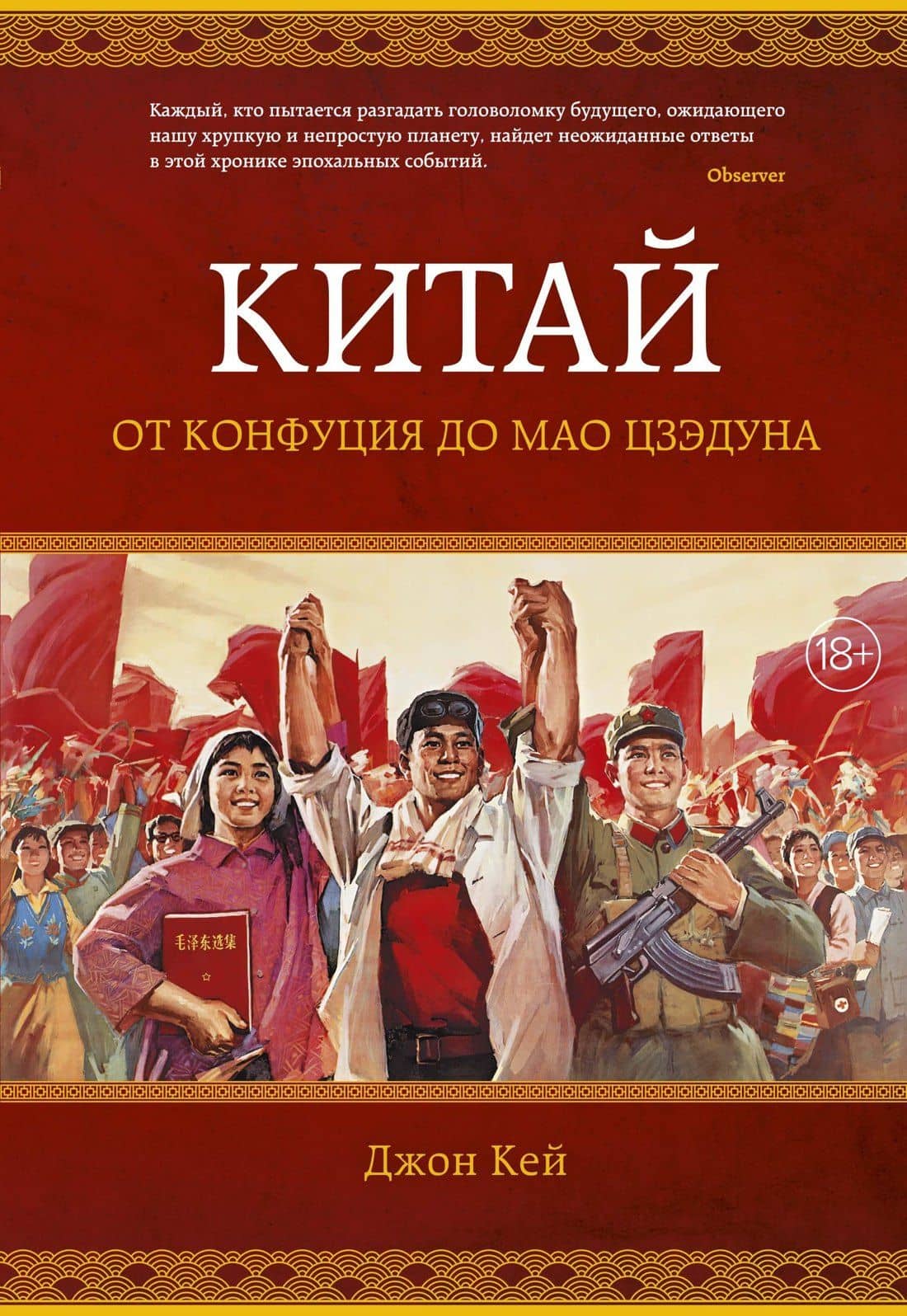 Китай. От Конфуция до Мао Цзэдуна — Джон Кей
