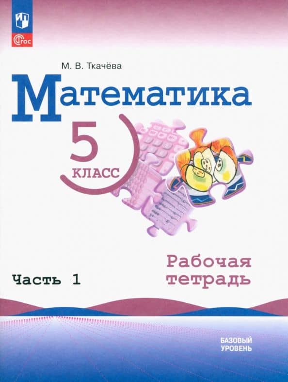 Математика. 5 класс. Рабочая тетрадь. Базовый уровень. В 2-х частях. Часть 1. ФГОС