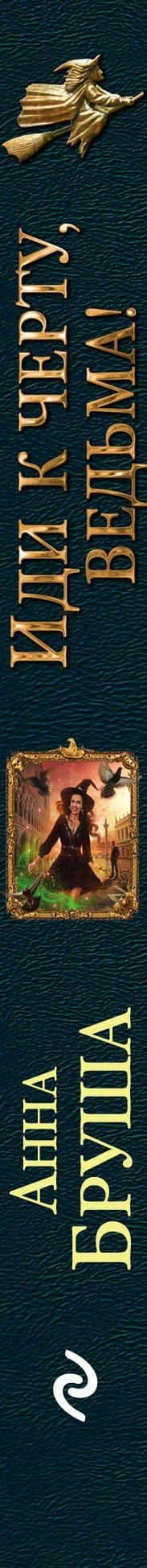 Иди к черту, ведьма! — Анна Бруша (3)