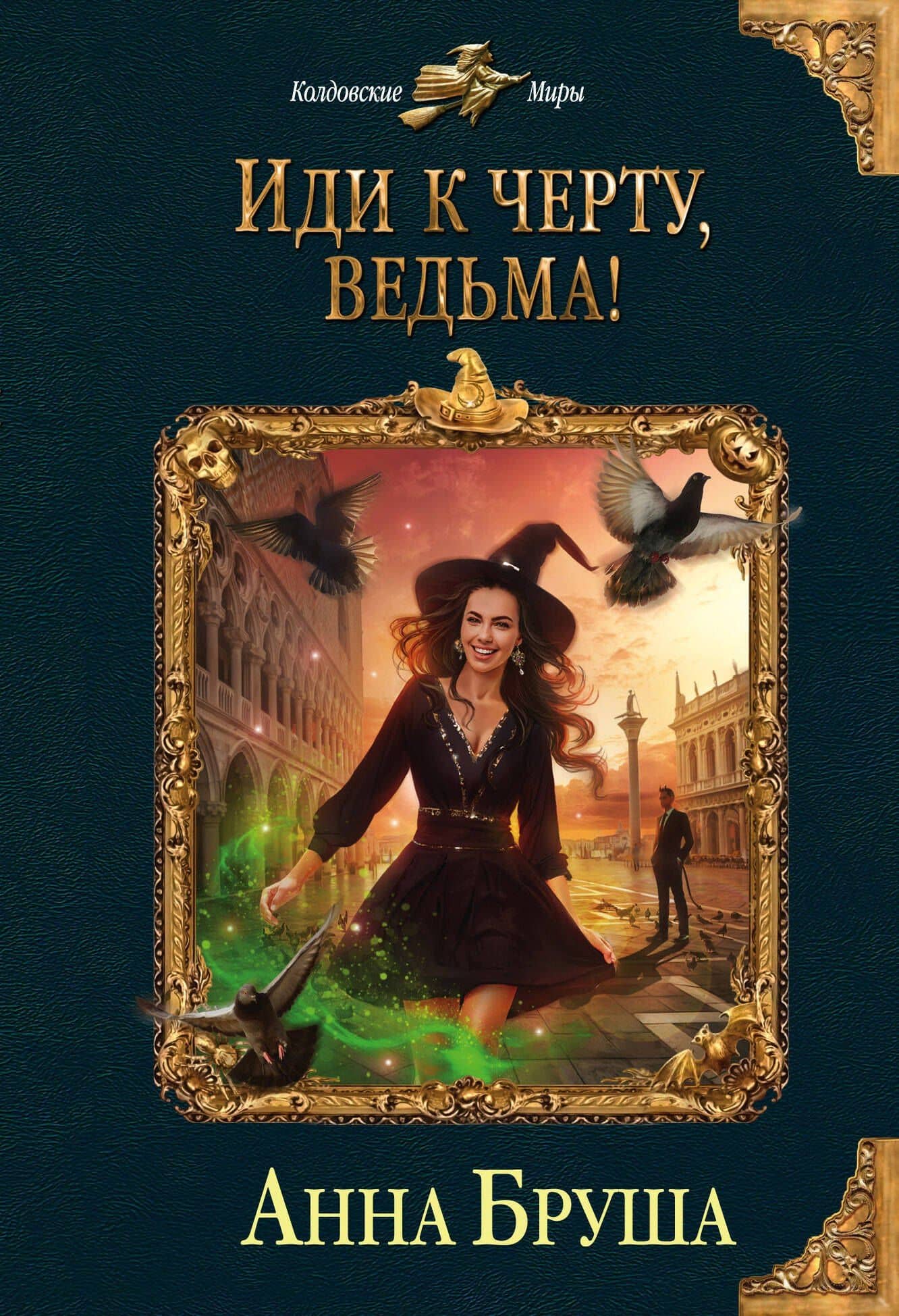 Иди к черту, ведьма! — Анна Бруша