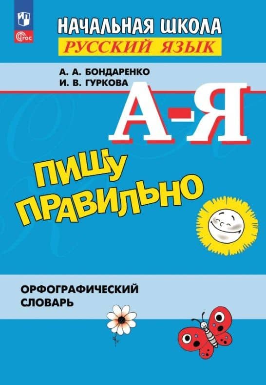 Пишу правильно. Русский язык. Начальная школа. Орфографический словарь — Ирина Васильевна Гуркова