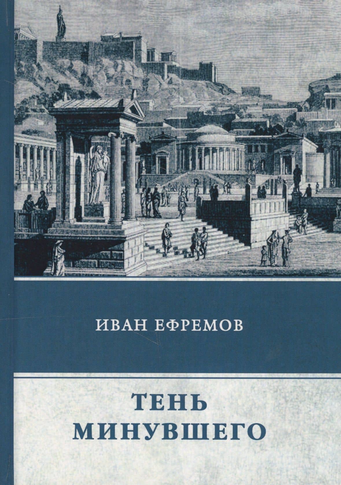 Тень минувшего: сборник рассказов — Иван Антонович Ефремов