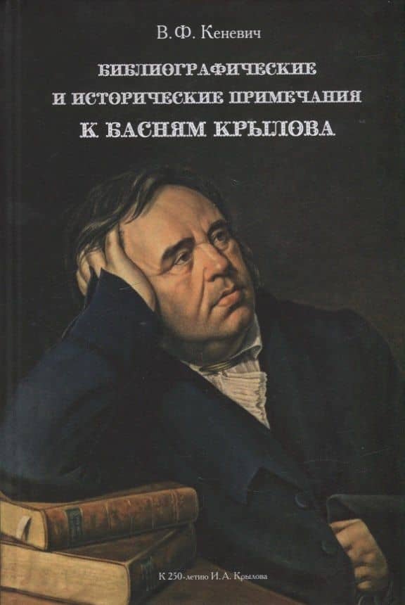 Библиографические и исторические примечания к басням Крылова — В. Ф. Кеневич