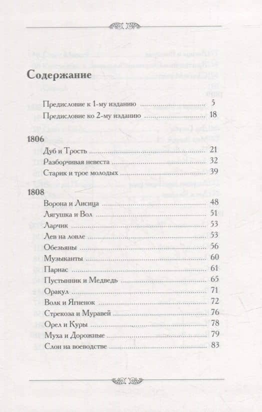 Библиографические и исторические примечания к басням Крылова — В. Ф. Кеневич (2)