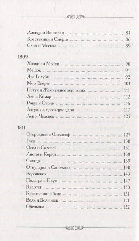 Библиографические и исторические примечания к басням Крылова — В. Ф. Кеневич (3)