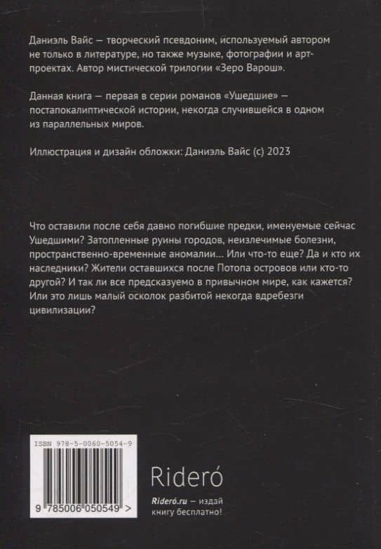 Ушедшие. Наследие Предков — Даниэль Вайс (2)