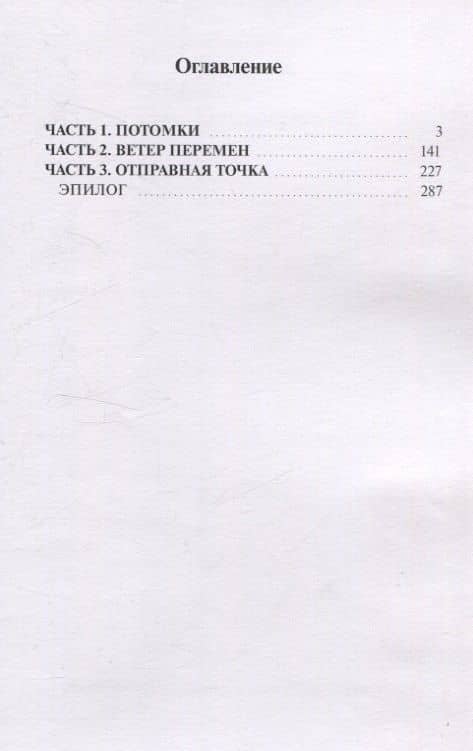 Ушедшие. Наследие Предков — Даниэль Вайс (3)