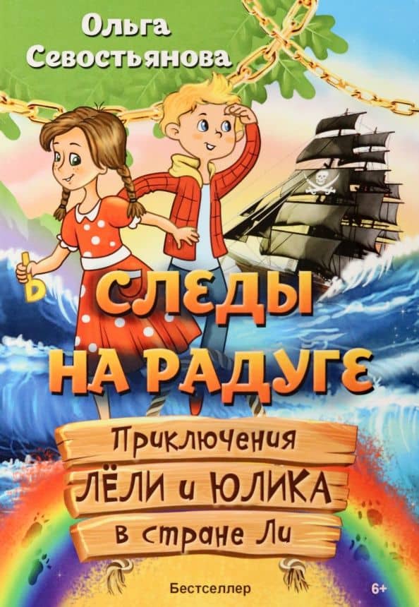 Следы на радуге. Приключения Лёли и Юлика в стране Ли — Ольга Александровна Севостьянова
