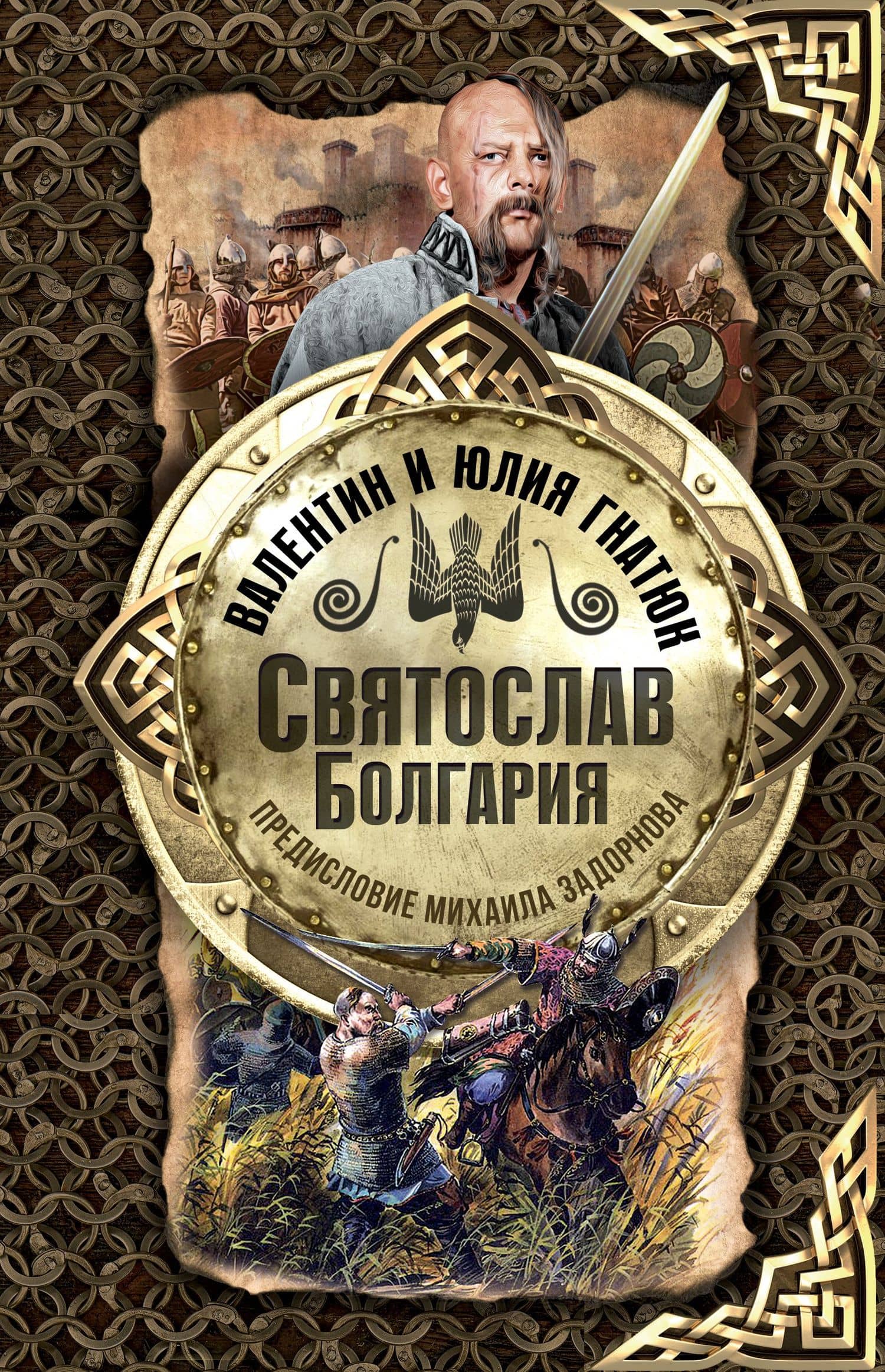 Святослав. Болгария — Юлия Валерьевна Гнатюк