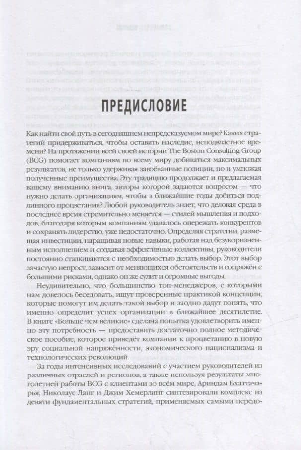 Больше чем великие. Девять стратегий, которые помогут добиться процветания в эру социальной напряжённости, экономического национализма и технологических революций — Николаус П. Ланг (3)