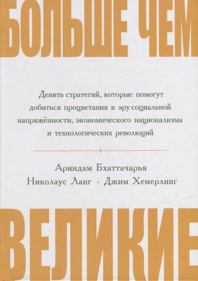 Больше чем великие. Девять стратегий, которые помогут добиться процветания в эру социальной напряжённости, экономического национализма и технологических революций