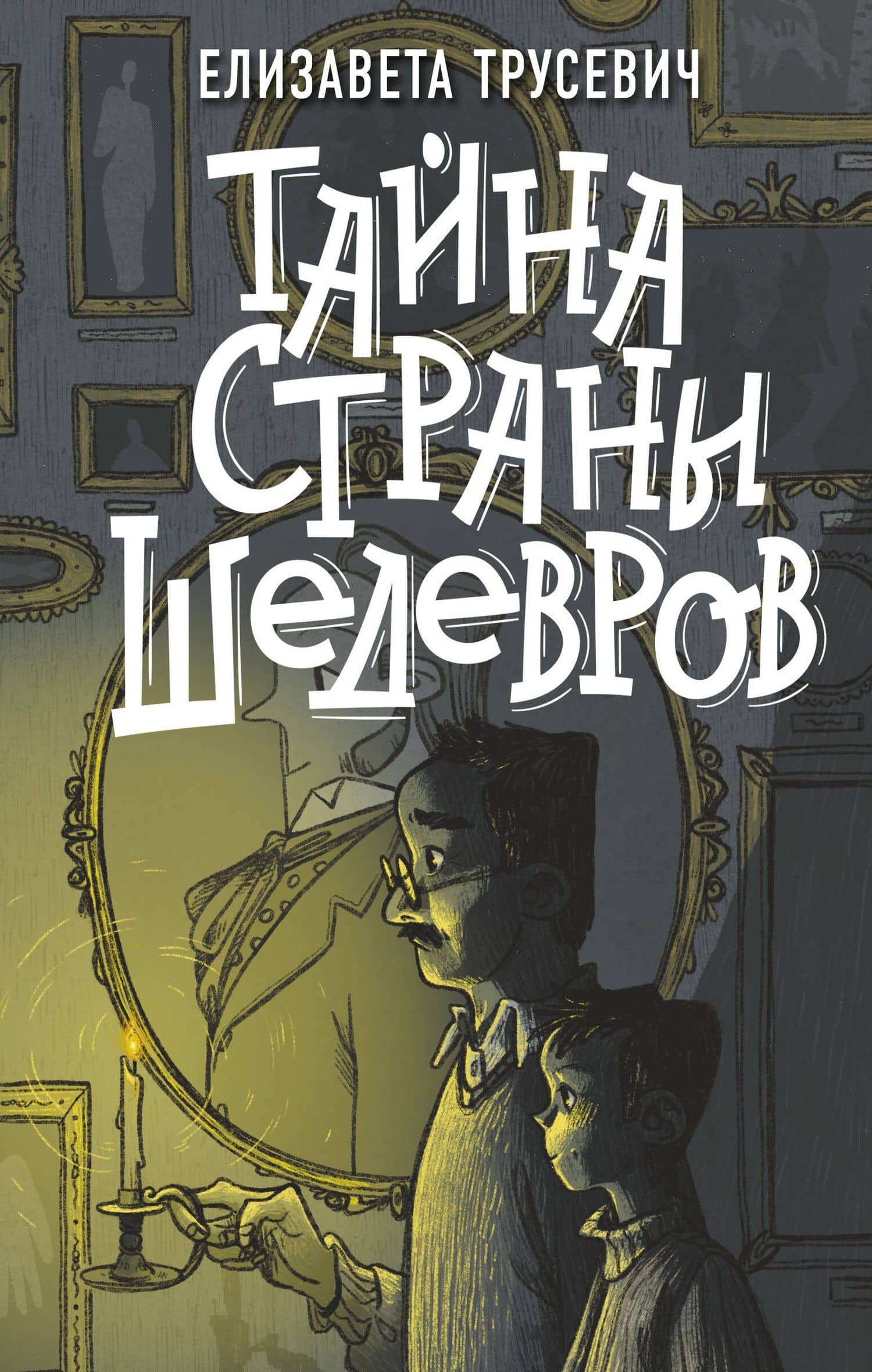 Тайна страны шедевров — Елизавета Сергеевна Трусевич