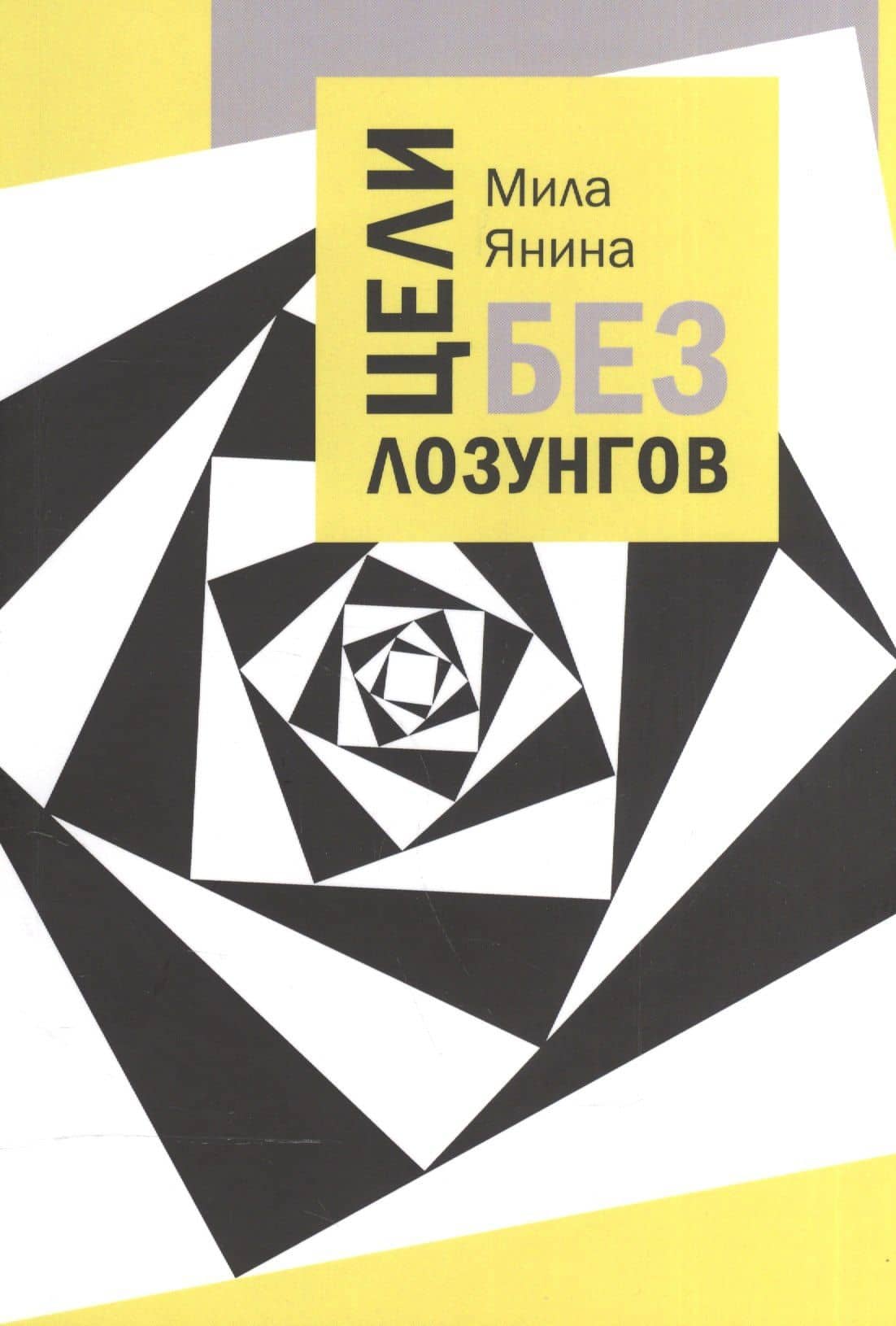Цели без лозунгов. — Мила Янина