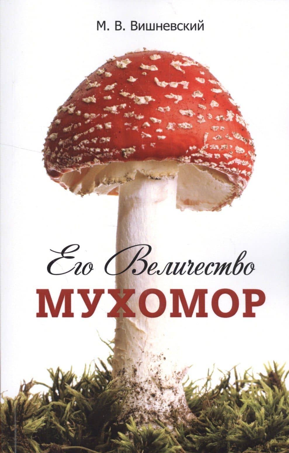 Его Величество Мухомор. — Михаил Владимирович Вишневский