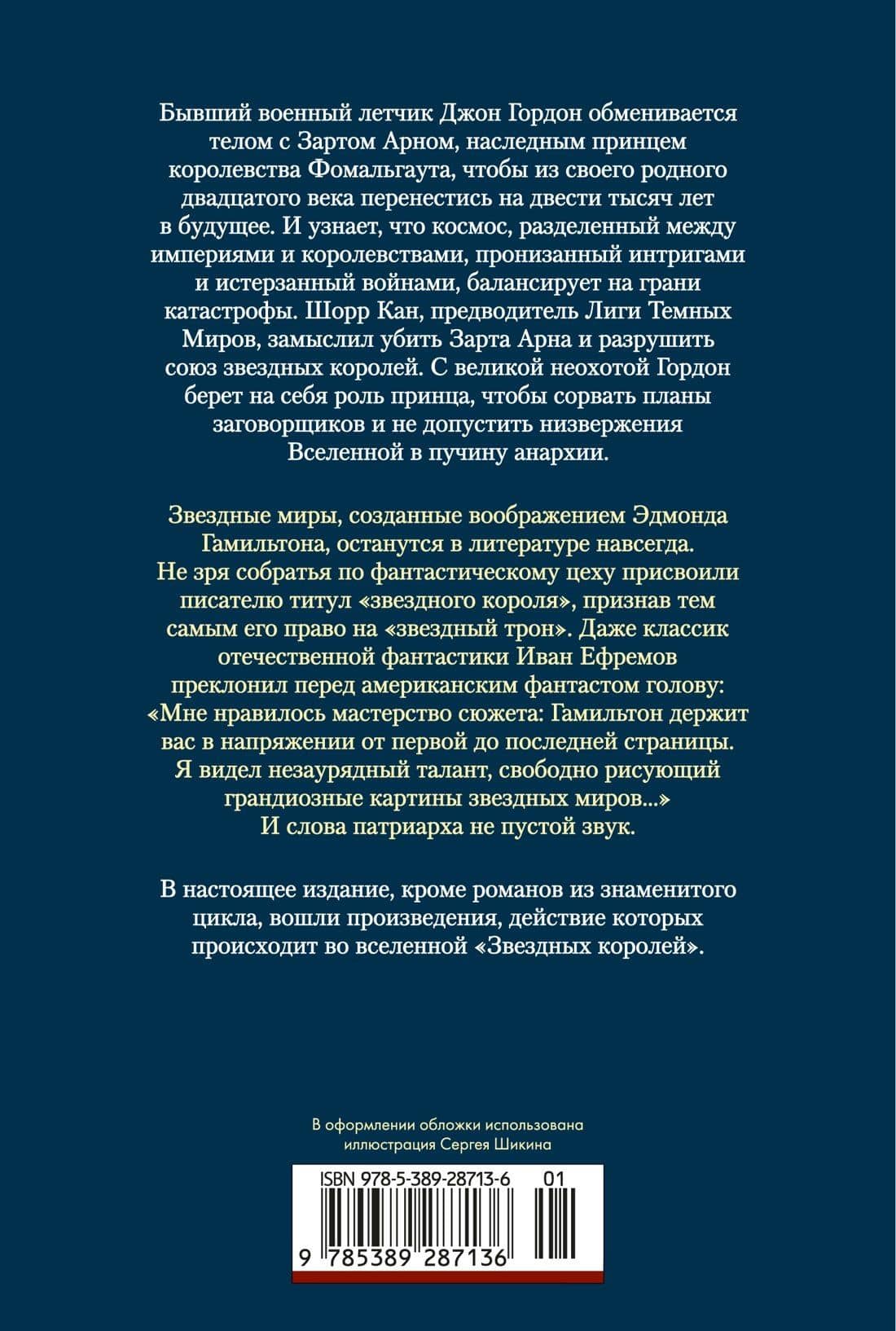 Звездные короли — Эдмонд Гамильтон (2)