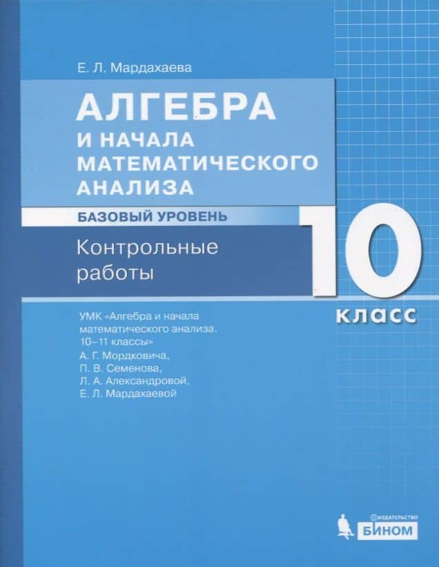 Алгебра и начала математического анализа. Базовый уровень. 10 класс. Контрольные работы — Елена Львовна Мардахаева