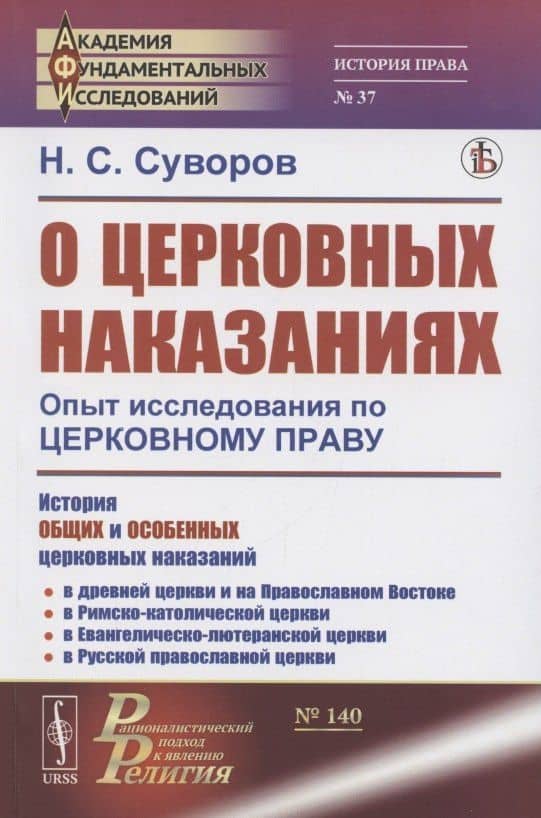 О церковных наказаниях. Опыт исследования по церковному праву