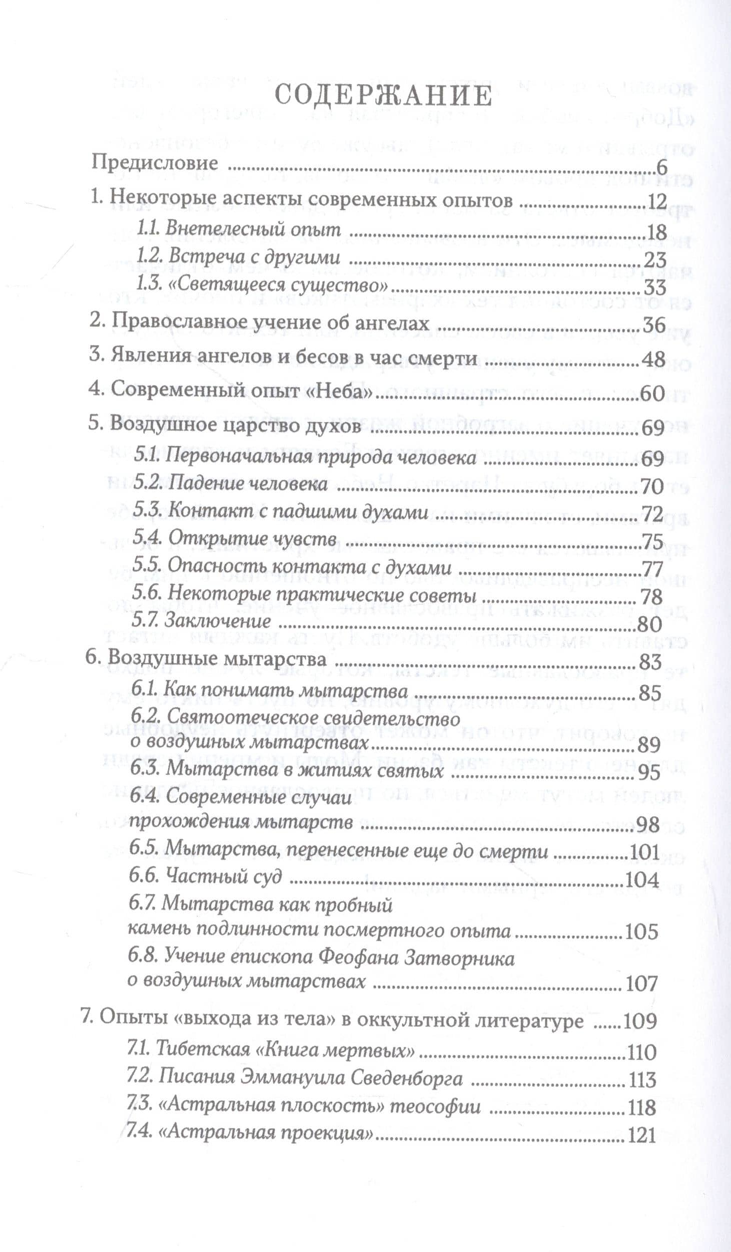 Душа после смерти — Иеромонах Серафим (Роуз) (2)