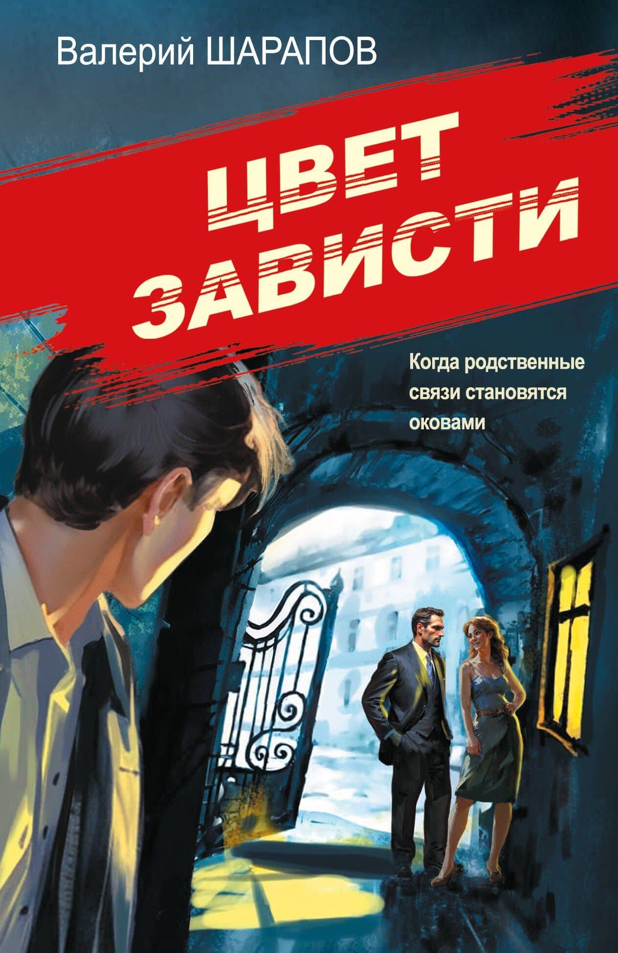 Цвет зависти
