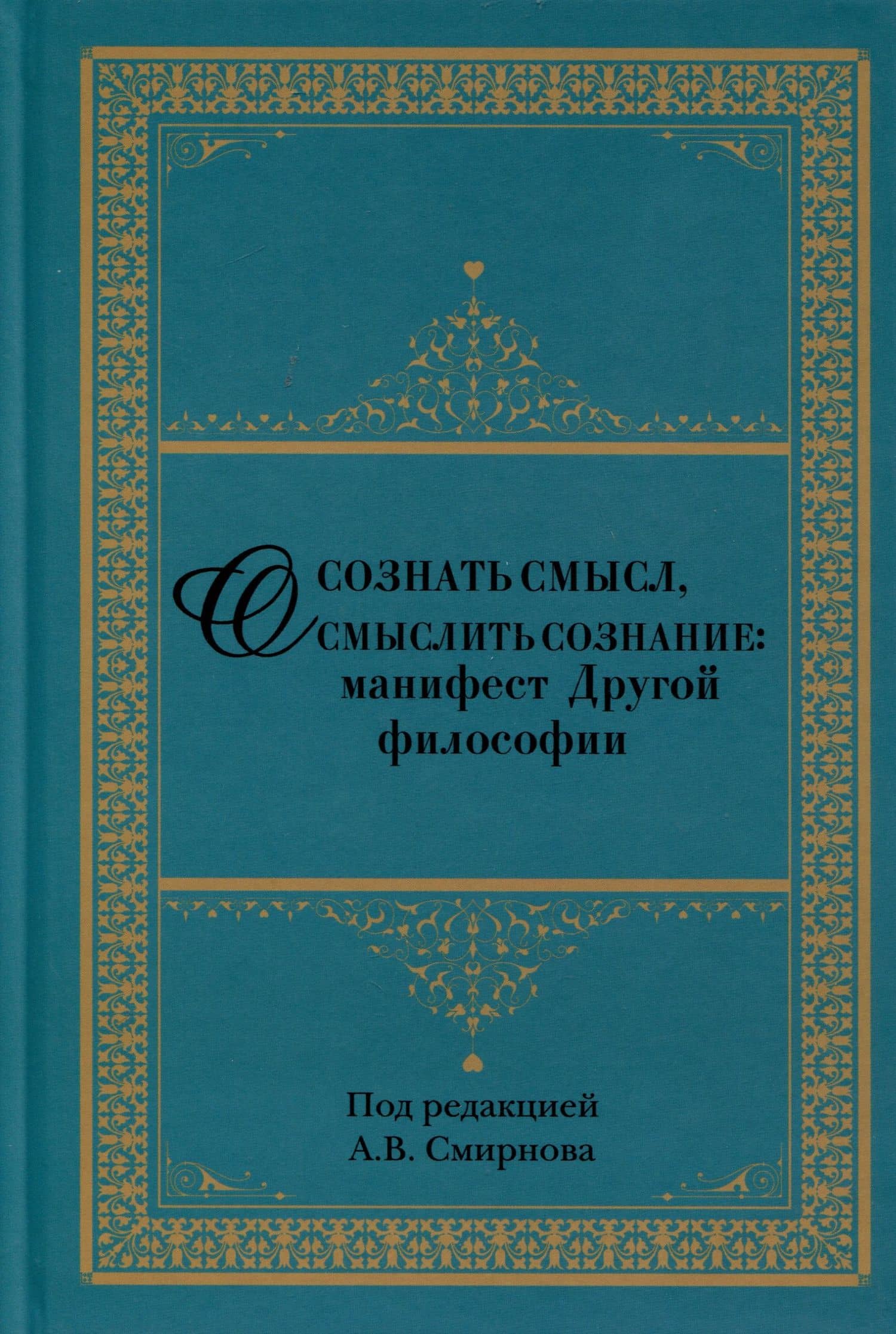 Осознать смысл, осмыслить сознание. Манифест Другой философии