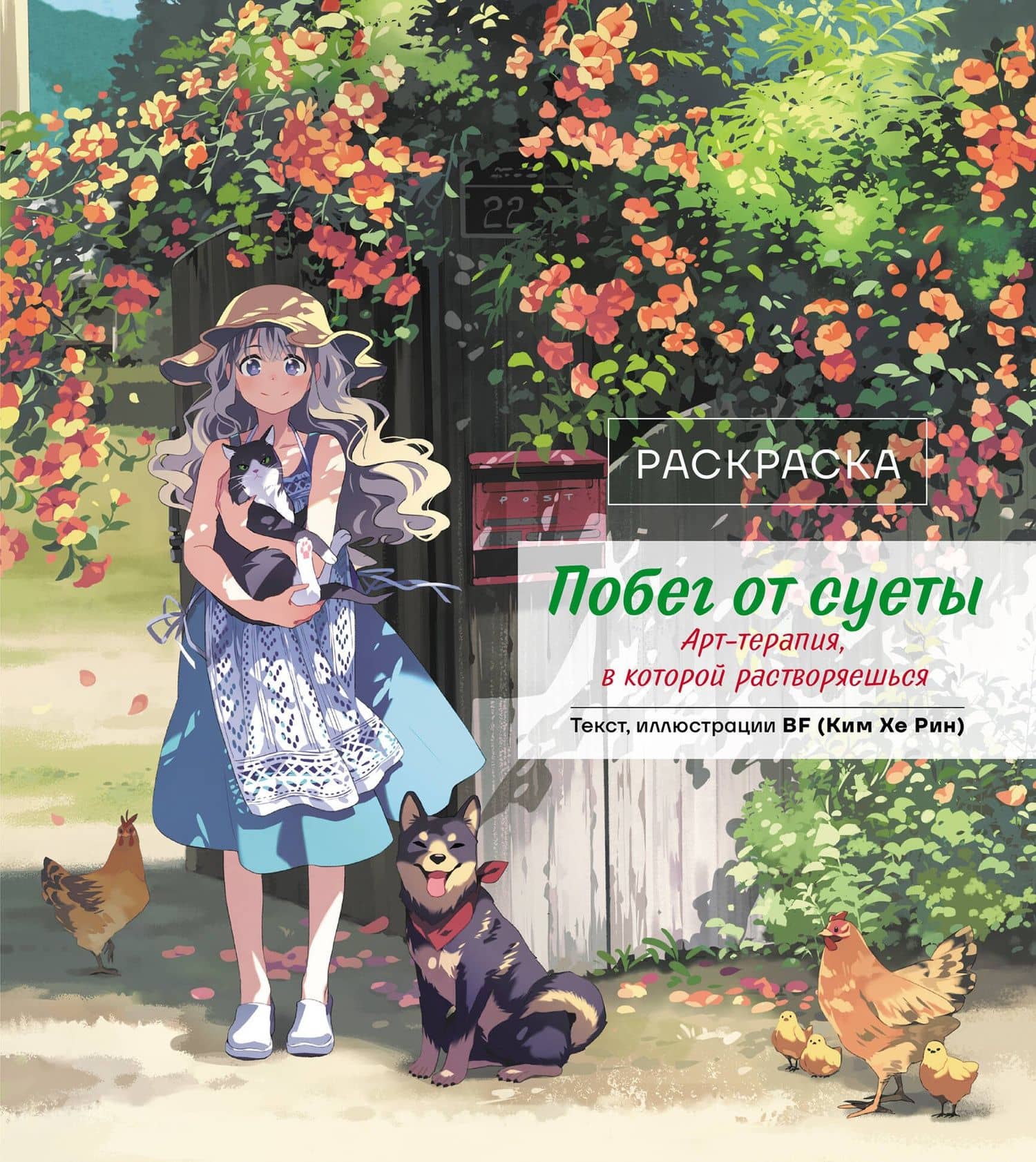 Побег от суеты. Раскраска