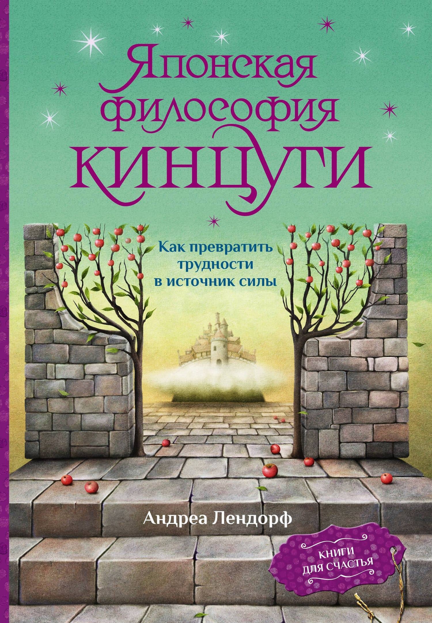 Японская философия кинцуги. Как превратить трудности в источник силы — Андреа Лендорф