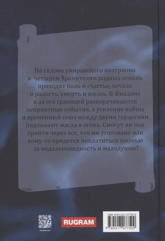 Пути Миритов. Холод знамений — Дана Канра (2)