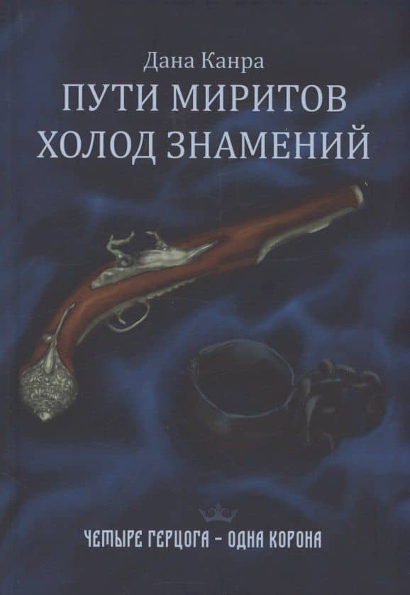 Пути Миритов. Холод знамений — Дана Канра