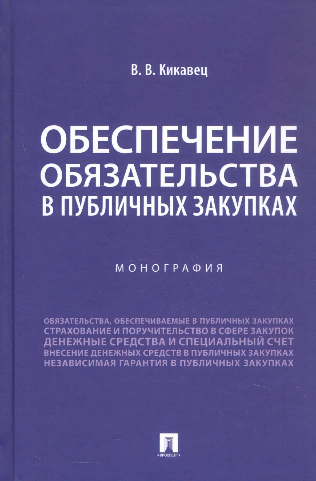Обеспечение обязательства в публичных закупках. Монография — Виталий Викторович Кикавец