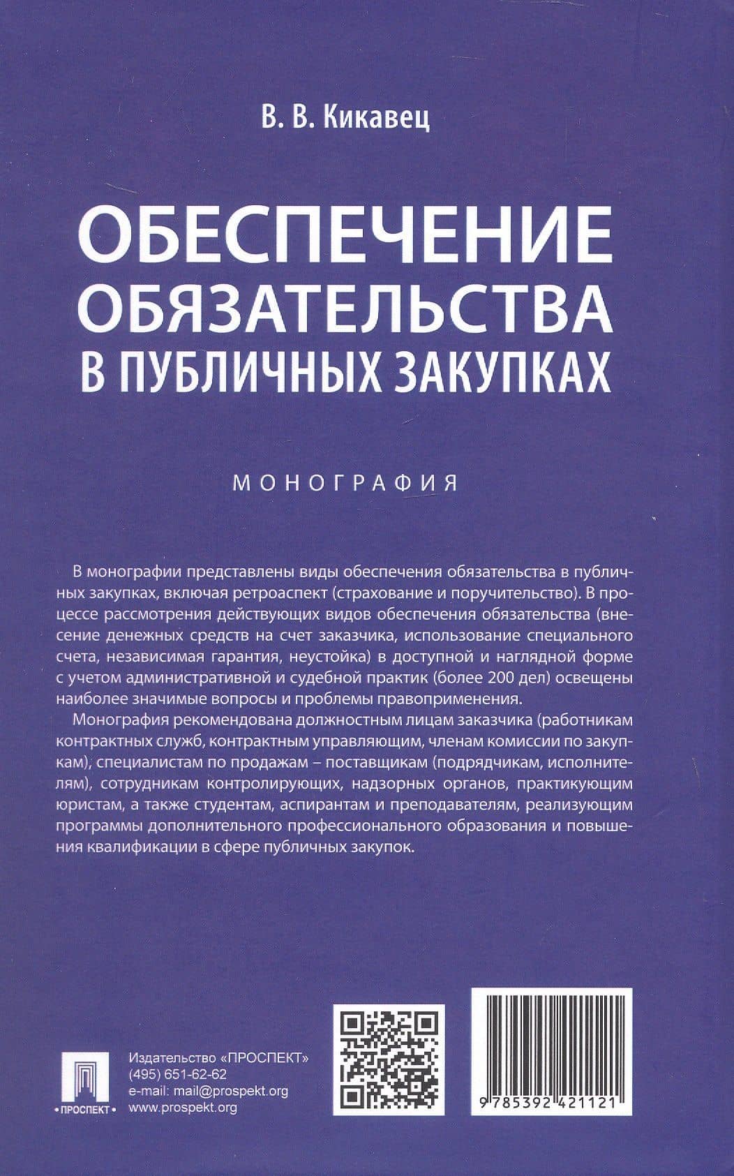Обеспечение обязательства в публичных закупках. Монография — Виталий Викторович Кикавец (2)