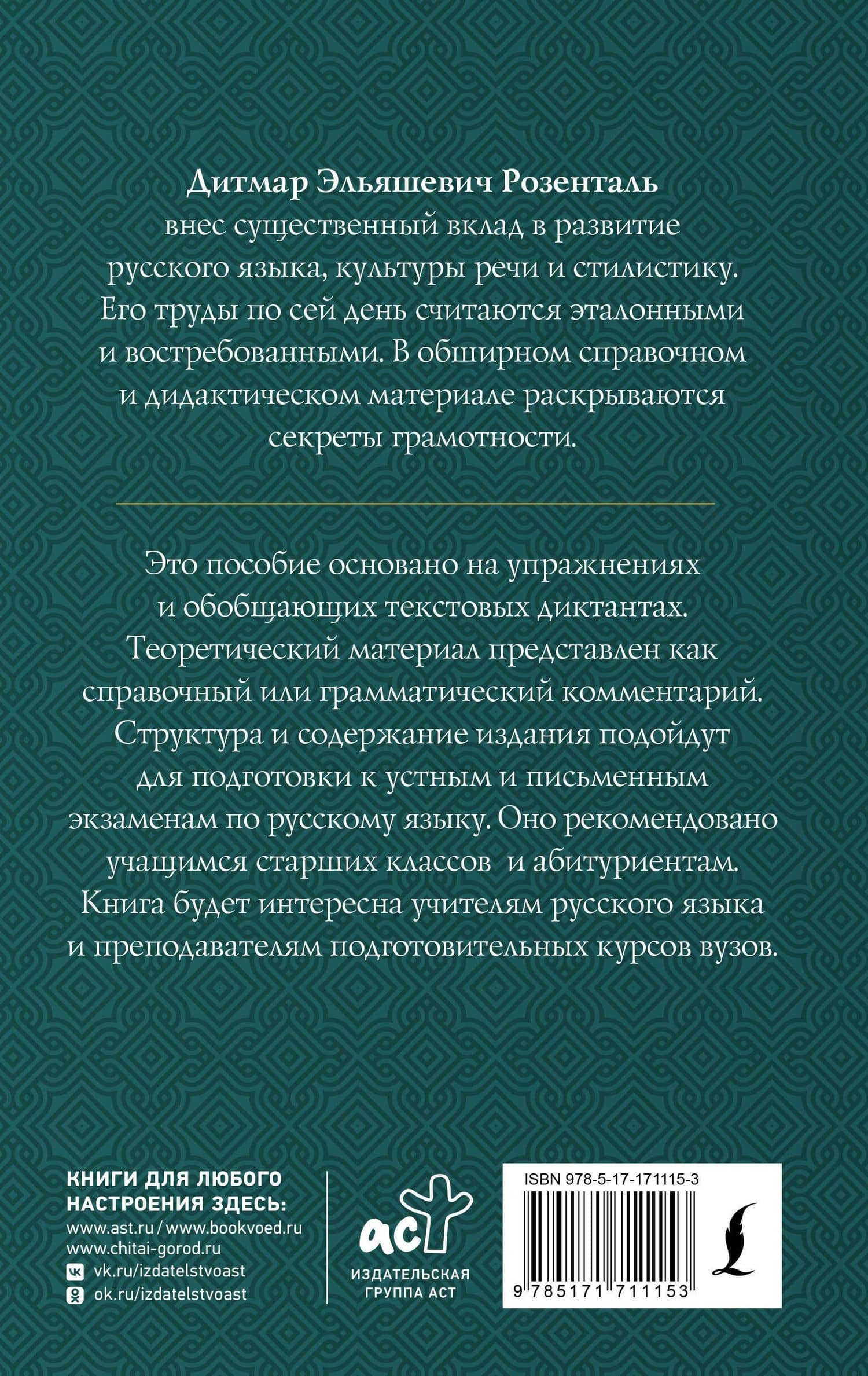 Полный школьный курс русского языка: подготовка к ОГЭ и ЕГЭ, упражнения и диктанты — Дитмар Эльяшевич Розенталь (2)