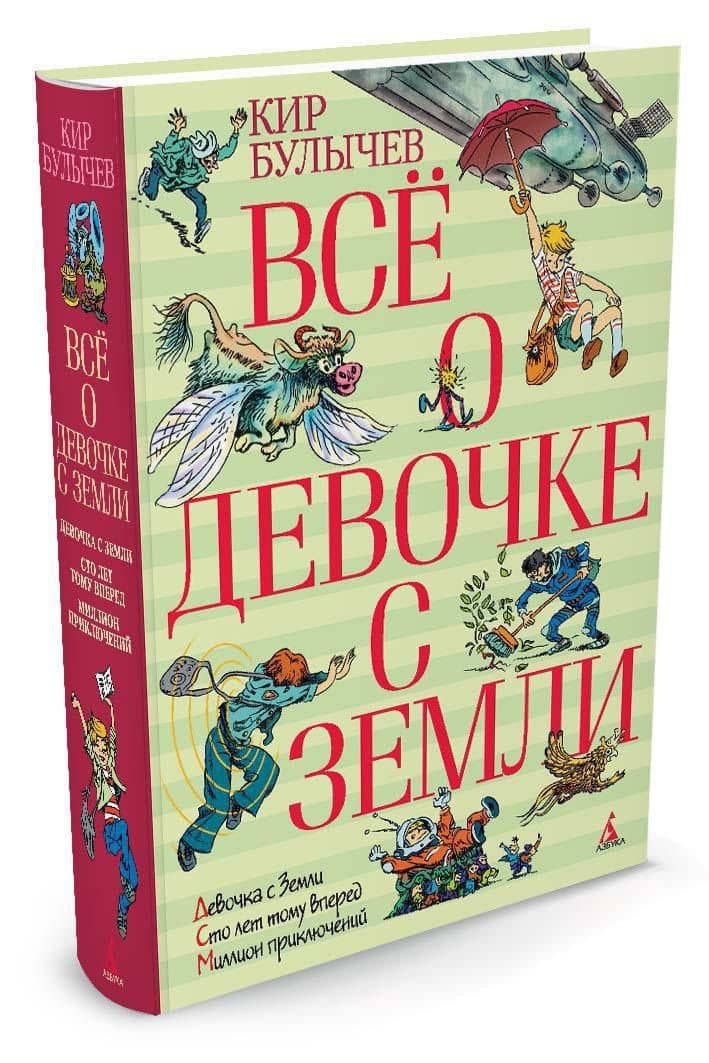 Всё о девочке с Земли — Кир Булычев (3)