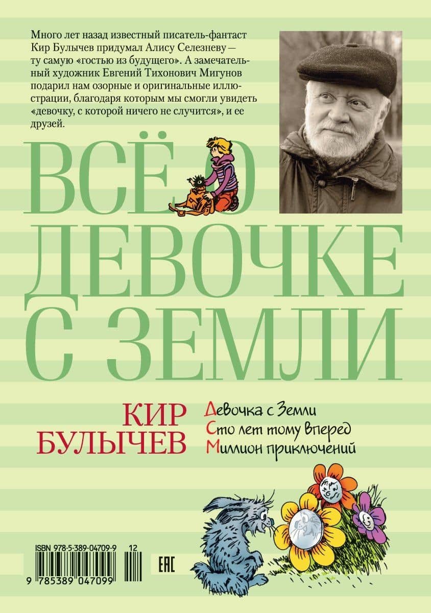Всё о девочке с Земли — Кир Булычев (2)
