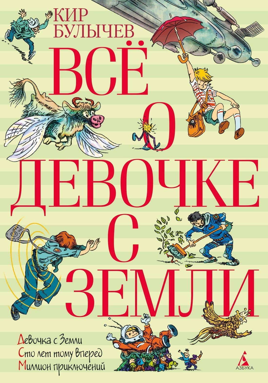 Всё о девочке с Земли — Кир Булычев