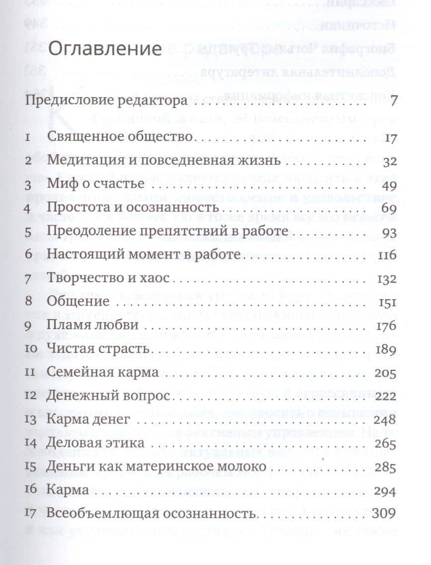 Работа, секс, деньги: Повседневная жизнь на пути внимательности — Чогьям Трунгпа Ринпоче (2)