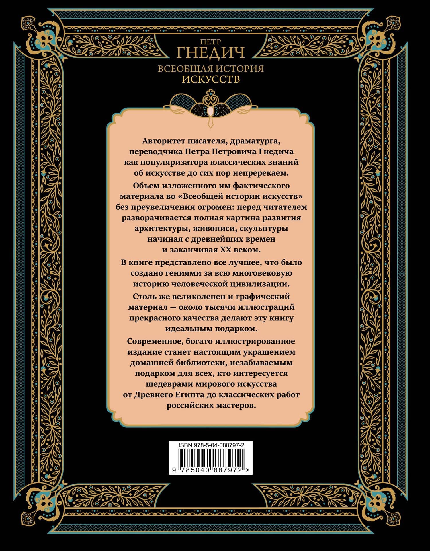 Всеобщая история искусств. Живопись, скульптура, архитектура. Современная версия. 4-е издание, исправленное и дополненное — Петр Петрович Гнедич (2)