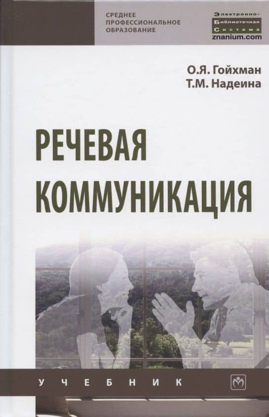 Речевая коммуникация. Учебник
