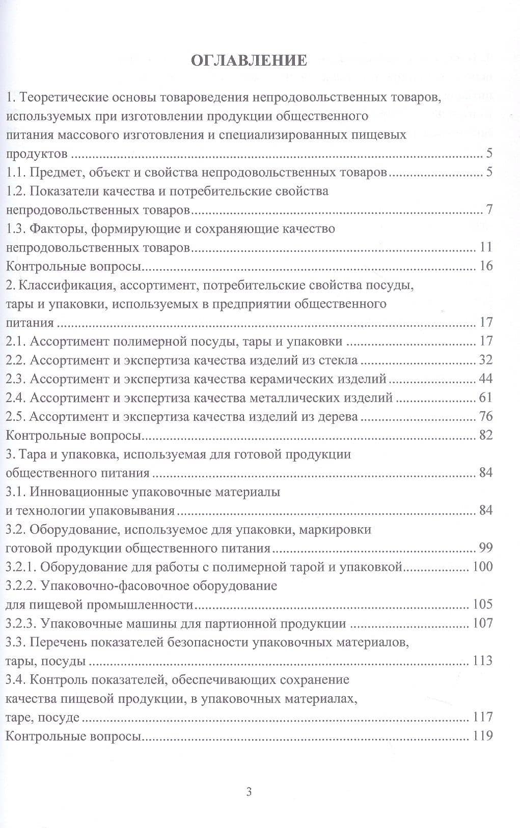 Товароведение и экспертиза непродовольственных товаров, используемых в пищевых производствах. Учебное пособие — Ольга Валерьевна Рогова (3)
