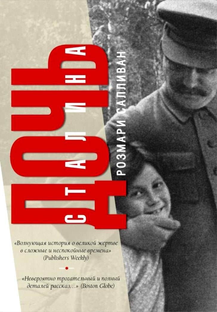 Дочь Сталина