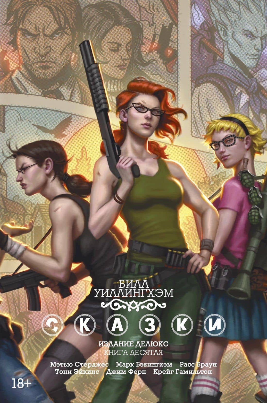 Сказки. Книга 10 — Билл Уиллингхэм