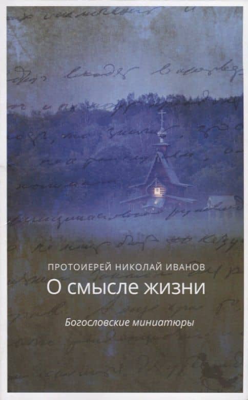 О смысле жизни. Богословские миниатюры — Николай Иванов Протоиерей