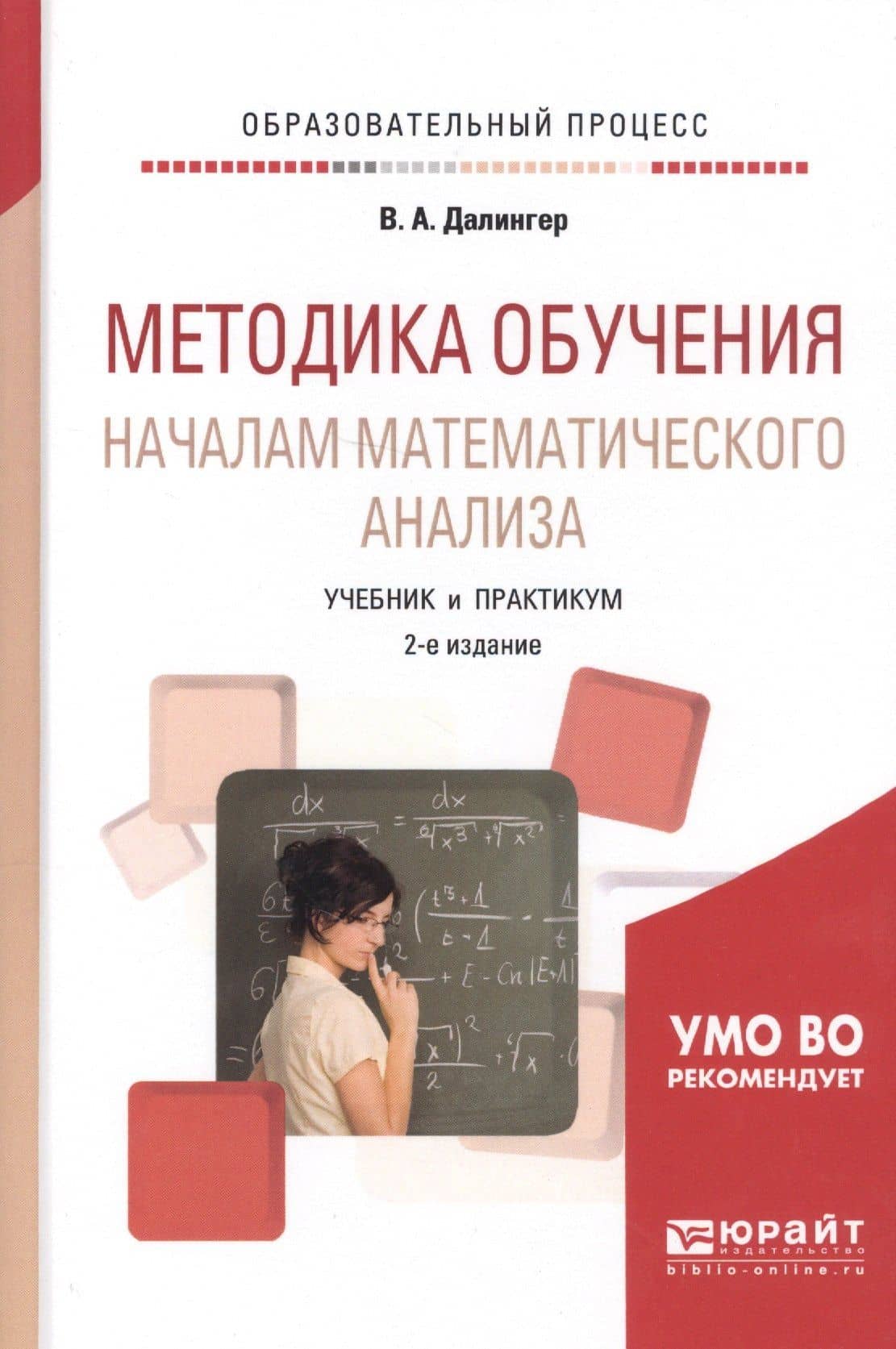 Методика обучения началам математического анализа. Учебник и практикум для академического бакалавриата — Виктор Алексеевич Далингер (3)