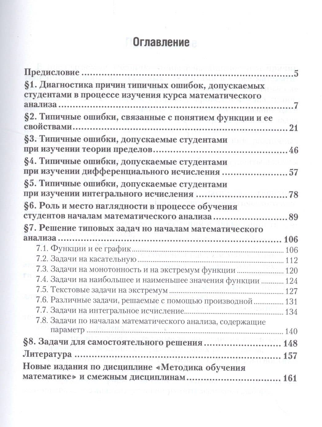 Методика обучения началам математического анализа. Учебник и практикум для академического бакалавриата — Виктор Алексеевич Далингер (2)