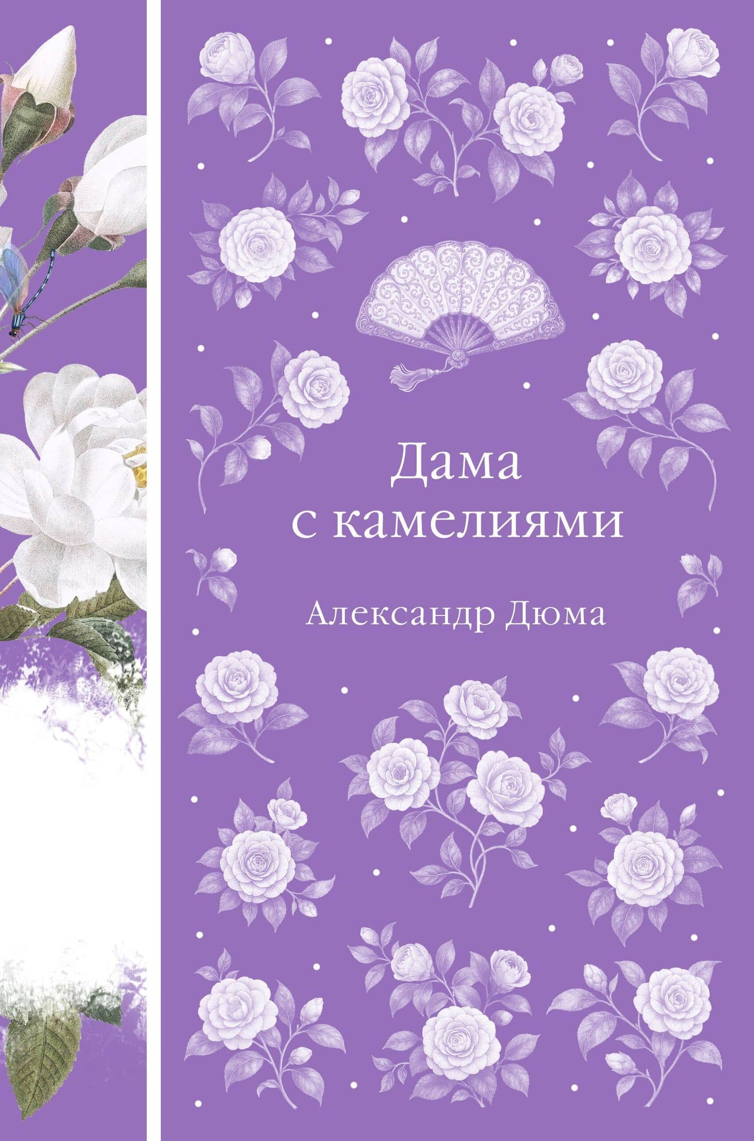 Дама с камелиями — Александр Дюма (сын)