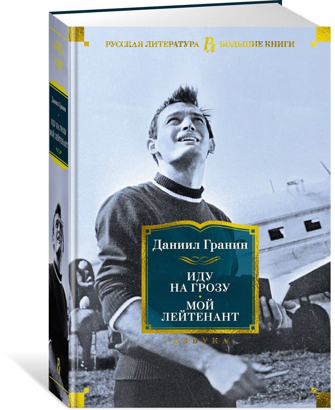 Иду на грозу. Мой лейтенант — Гранин Даниил Александрович (3)