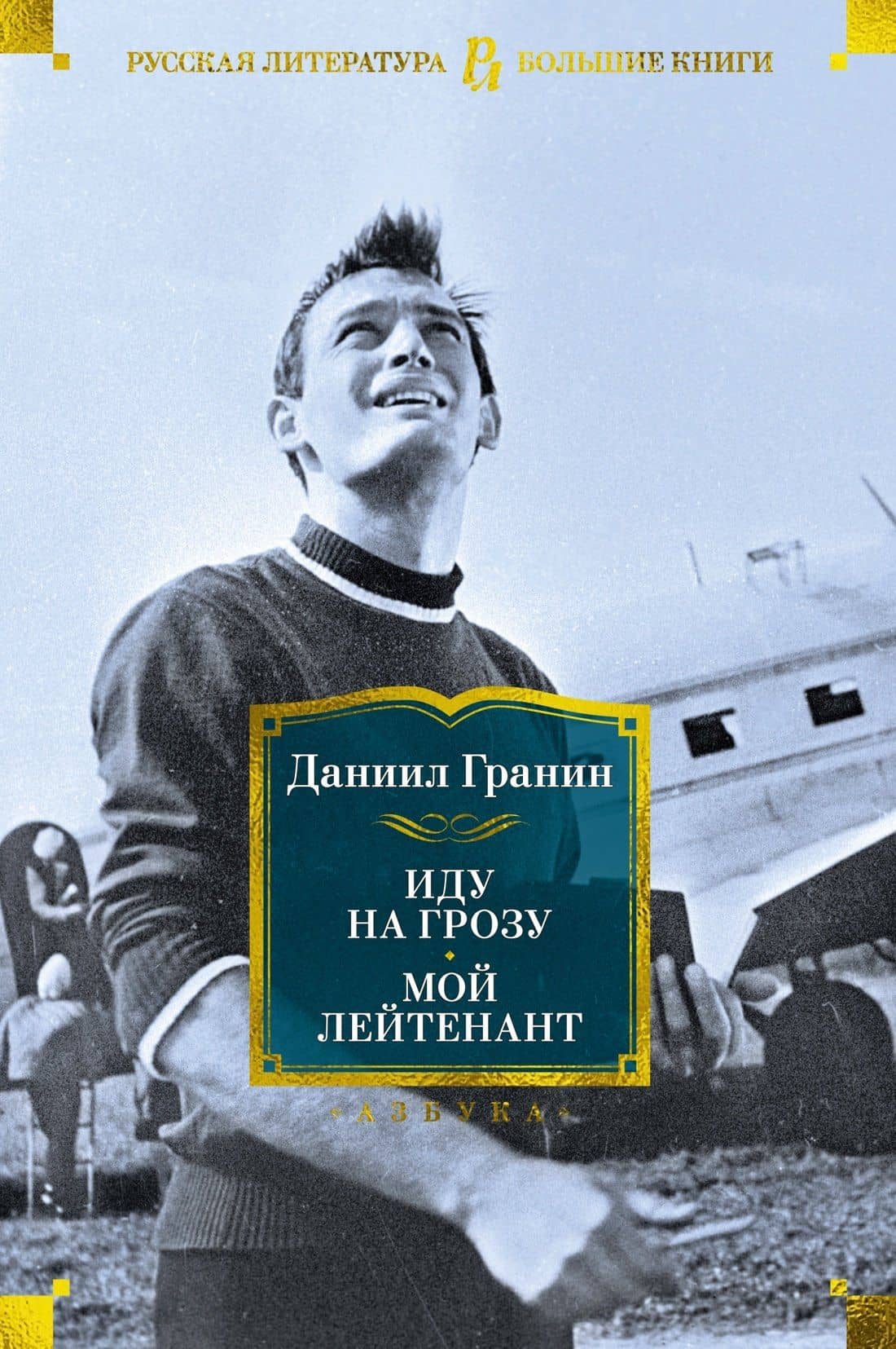 Иду на грозу. Мой лейтенант — Даниил Александрович Гранин