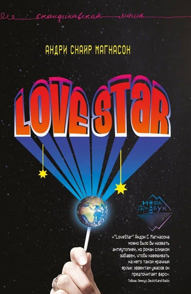 LoveStar. Роман — Андри Снайр Магнасон