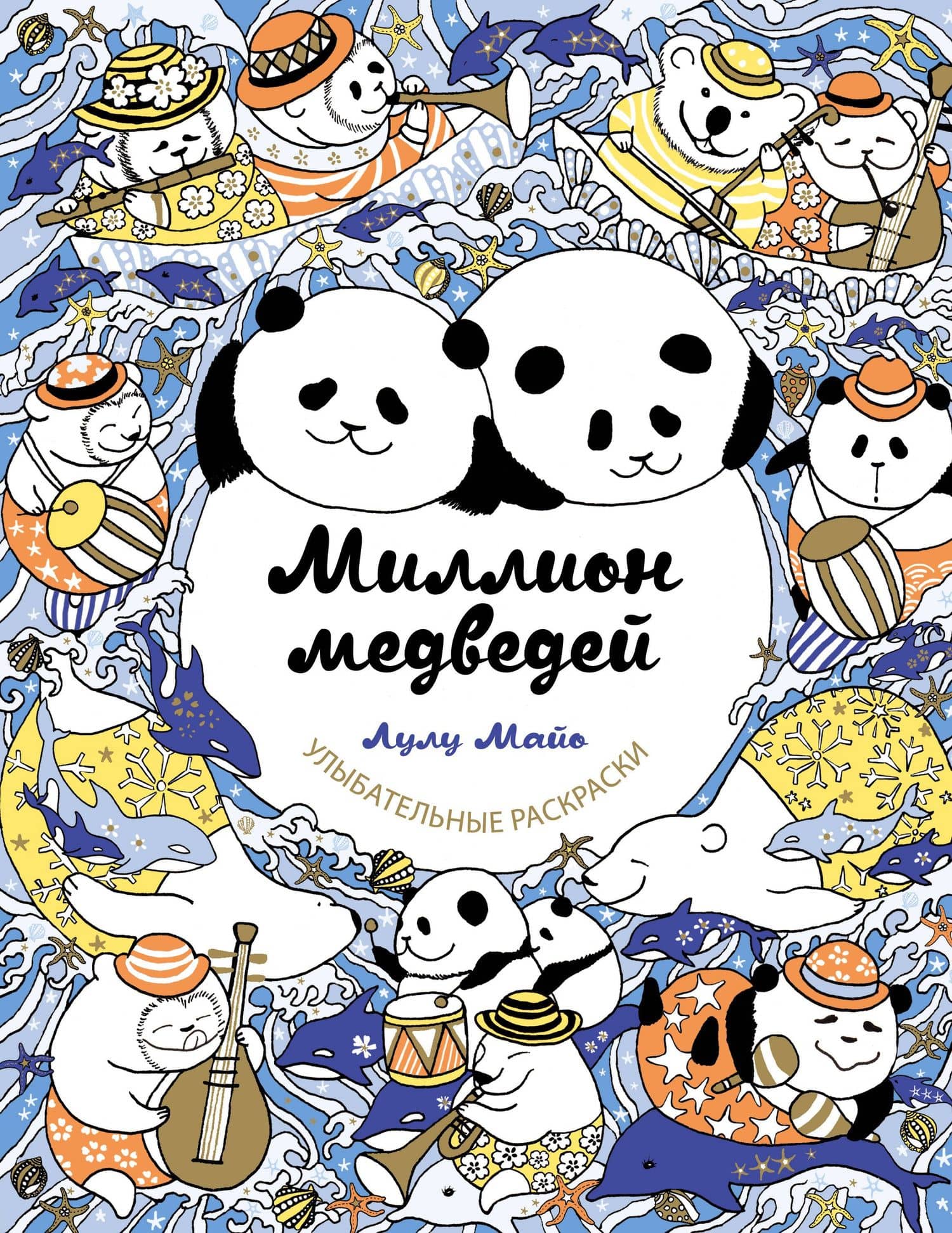 Миллион медведей — Лулу Майо