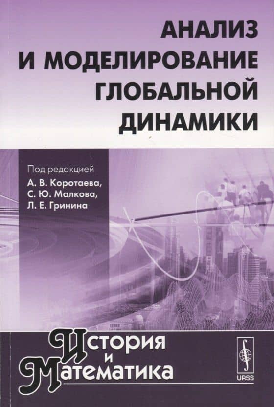 История и математика: Анализ и моделирование глобальной динамики
